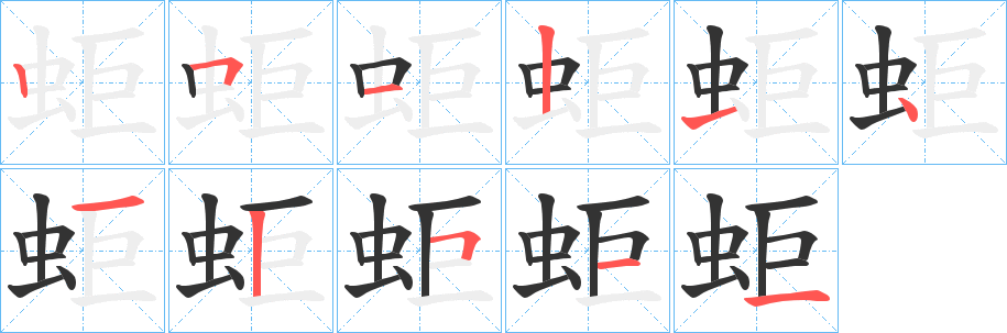 蚷字笔顺分步演示