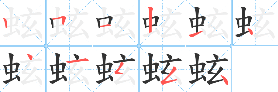 蚿字笔顺分步演示