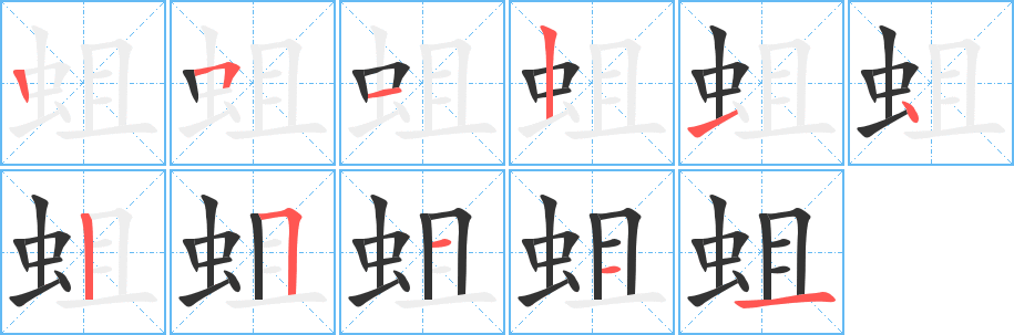 蛆字笔顺分步演示