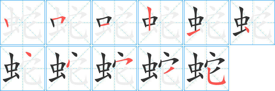 蛇字笔顺分步演示