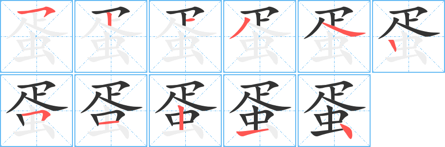 蛋字笔顺分步演示