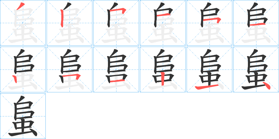 蛗字笔顺分步演示