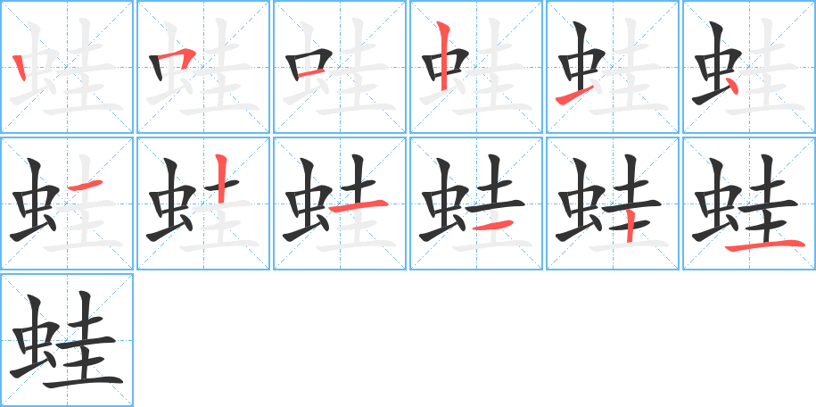 蛙字笔顺分步演示