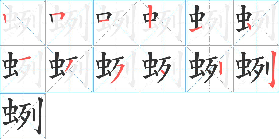 蛚字笔顺分步演示