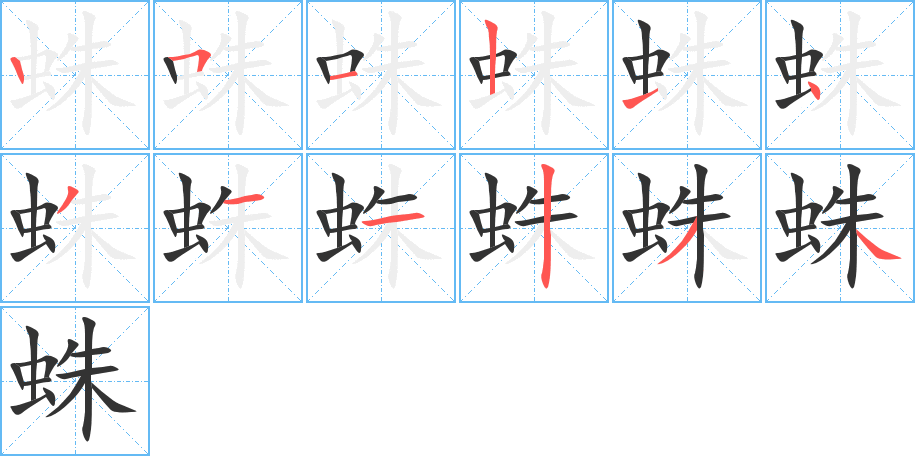 蛛字笔顺分步演示