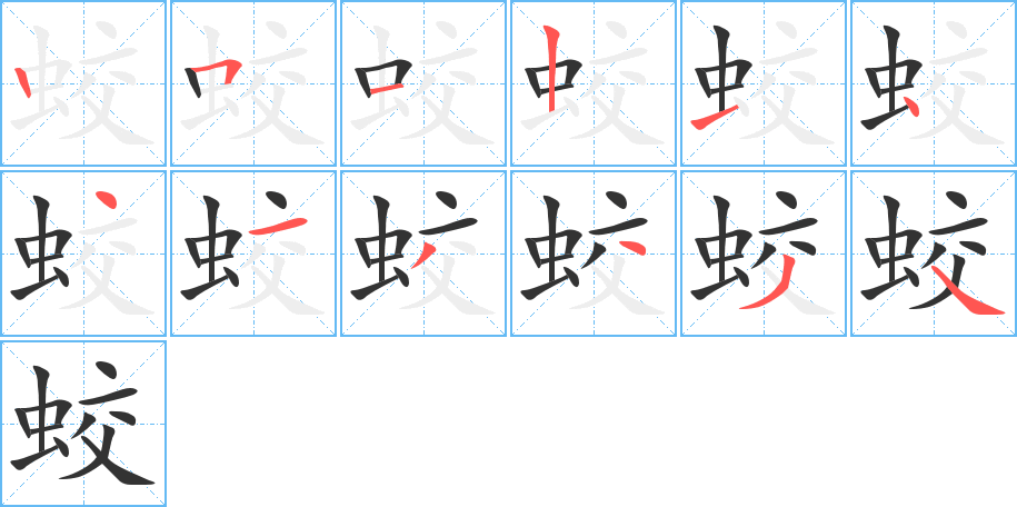 蛟字笔顺分步演示