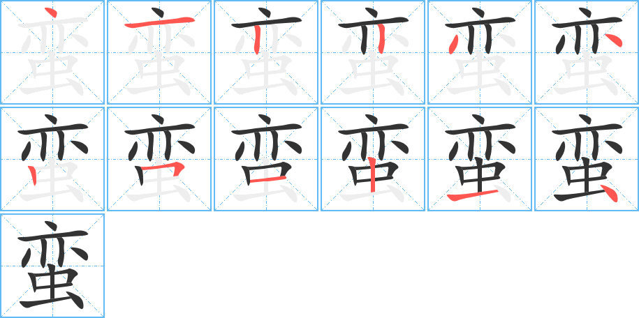 蛮字笔顺分步演示