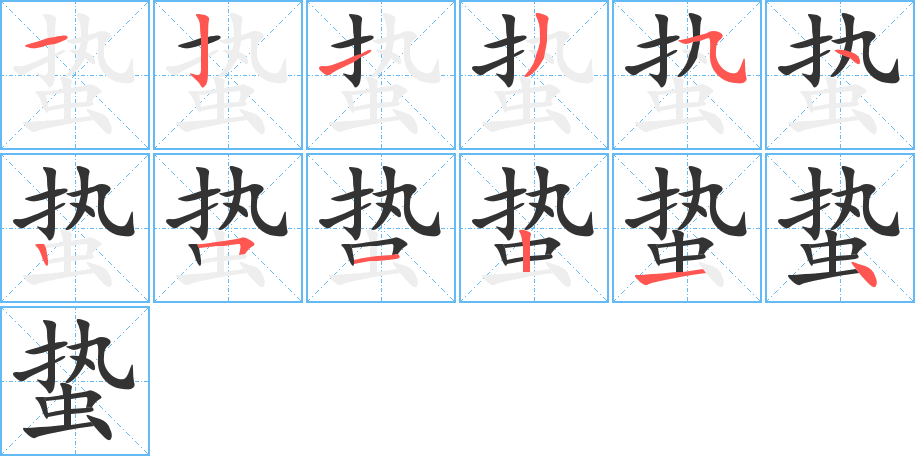 蛰字笔顺分步演示