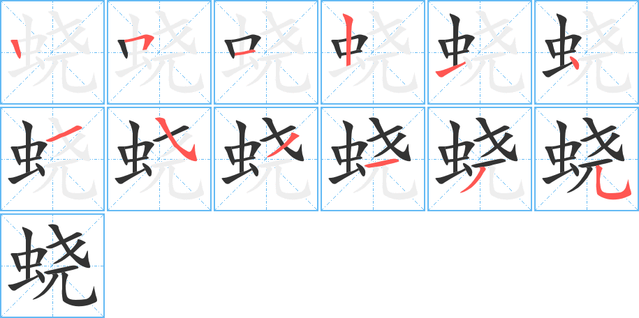 蛲字笔顺分步演示