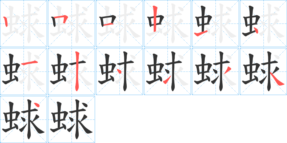 蛷字笔顺分步演示