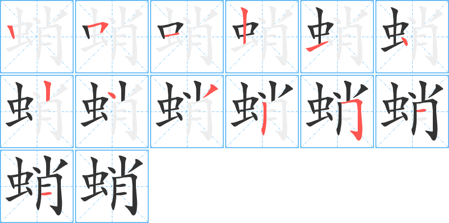 蛸字笔顺分步演示