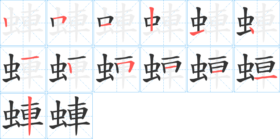 蛼字笔顺分步演示