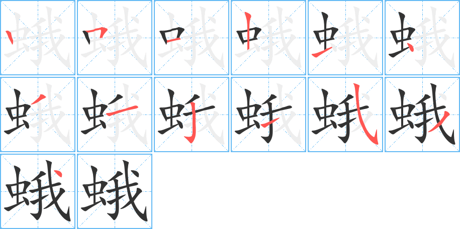 蛾字笔顺分步演示