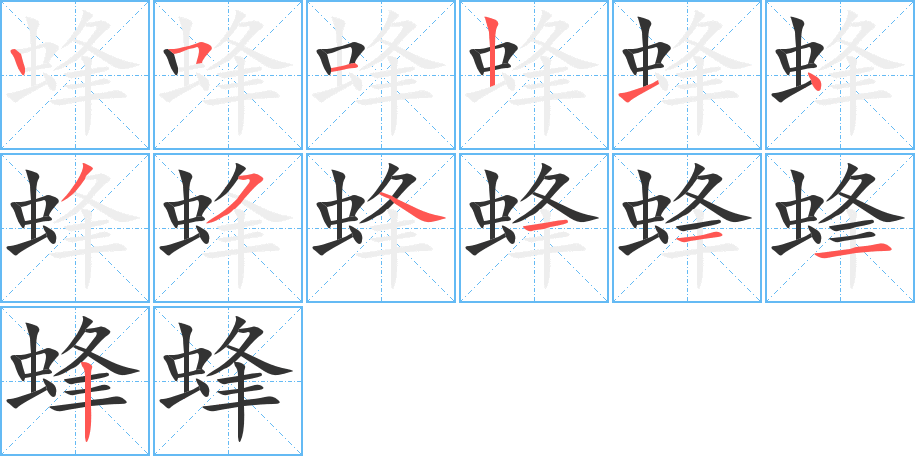 蜂字笔顺分步演示