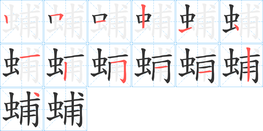 蜅字笔顺分步演示