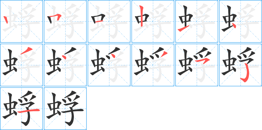 蜉字笔顺分步演示