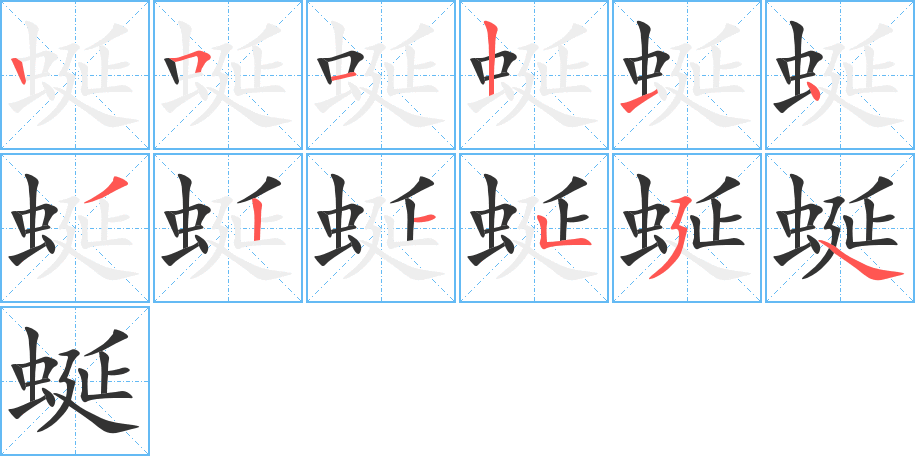 蜒字笔顺分步演示