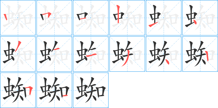 蜘字笔顺分步演示