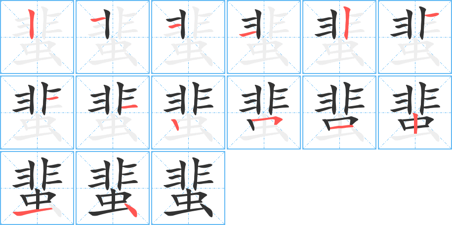 蜚字笔顺分步演示