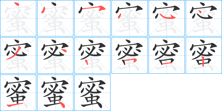 蜜字笔顺分步演示