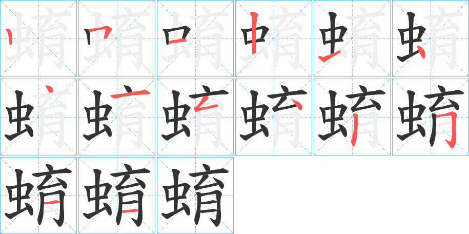 蜟字笔顺分步演示