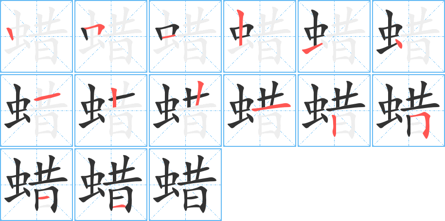 蜡字笔顺分步演示