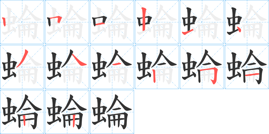 蜦字笔顺分步演示