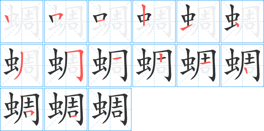 蜩字笔顺分步演示