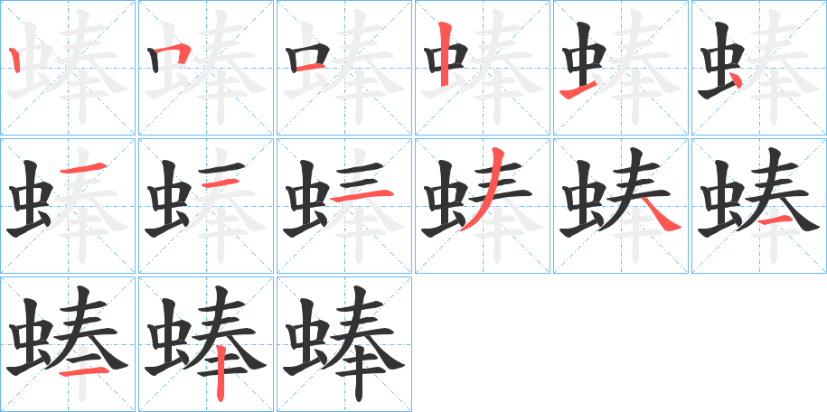 蜯字笔顺分步演示