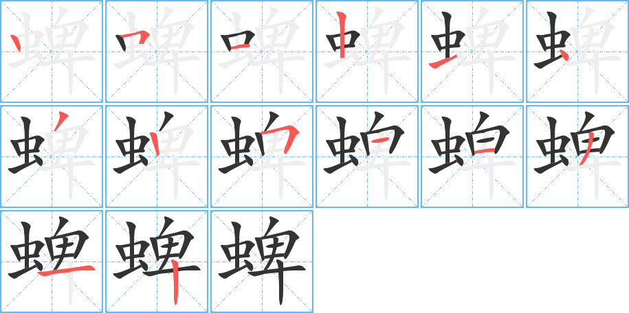 蜱字笔顺分步演示