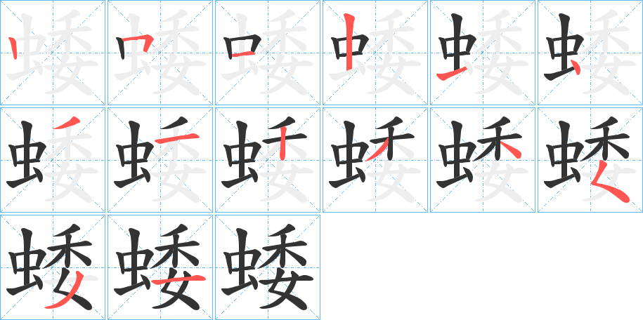 蜲字笔顺分步演示