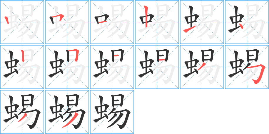 蜴字笔顺分步演示