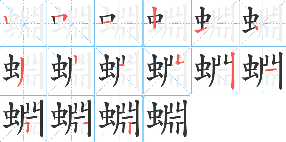 蜵字笔顺分步演示