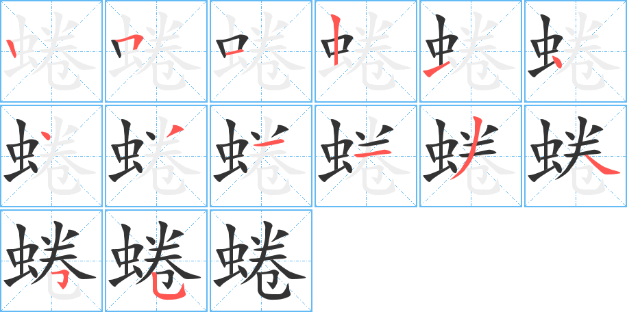 蜷字笔顺分步演示