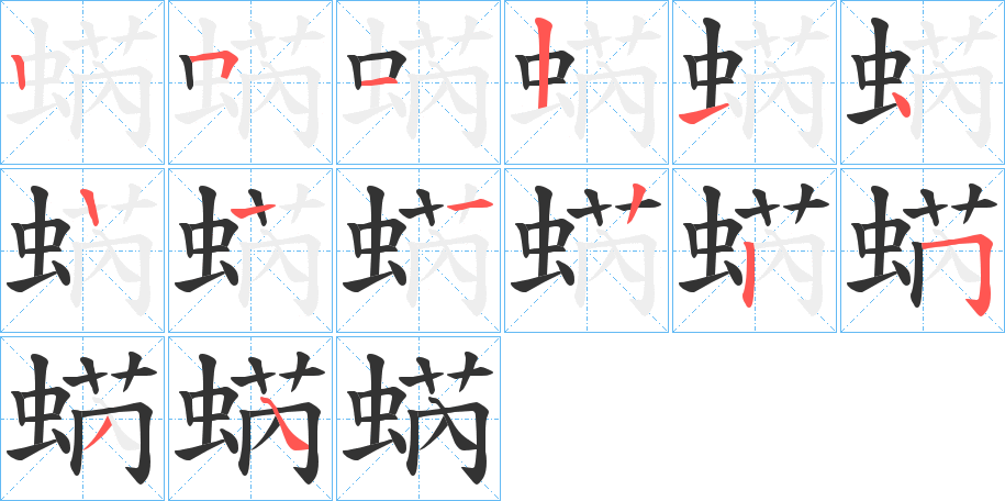 蜹字笔顺分步演示