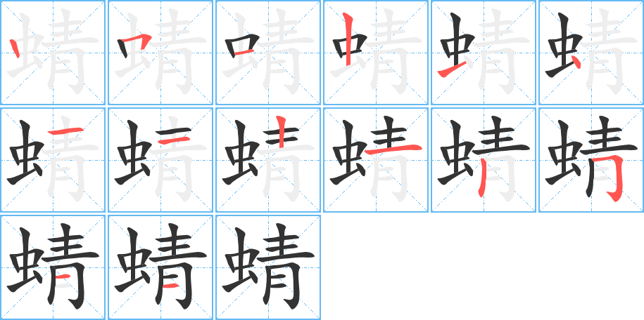 蜻字笔顺分步演示