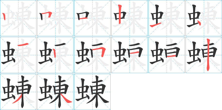 蝀字笔顺分步演示