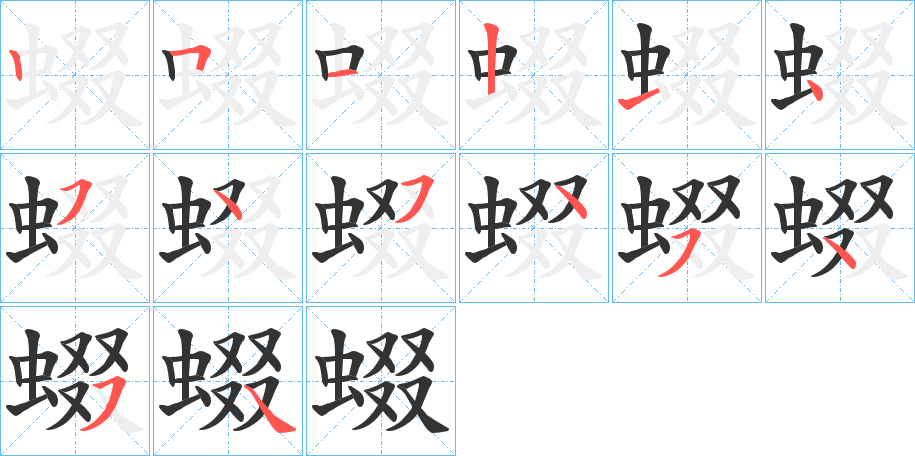 蝃字笔顺分步演示