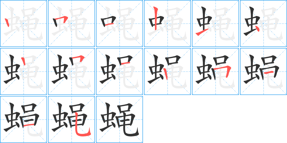 蝇字笔顺分步演示