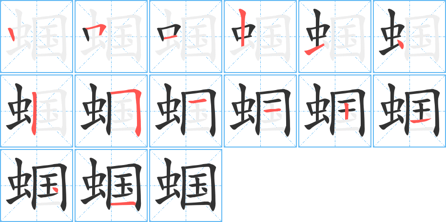 蝈字笔顺分步演示