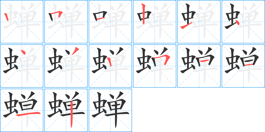 蝉字笔顺分步演示