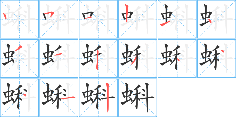 蝌字笔顺分步演示