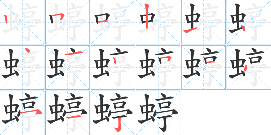 蝏字笔顺分步演示