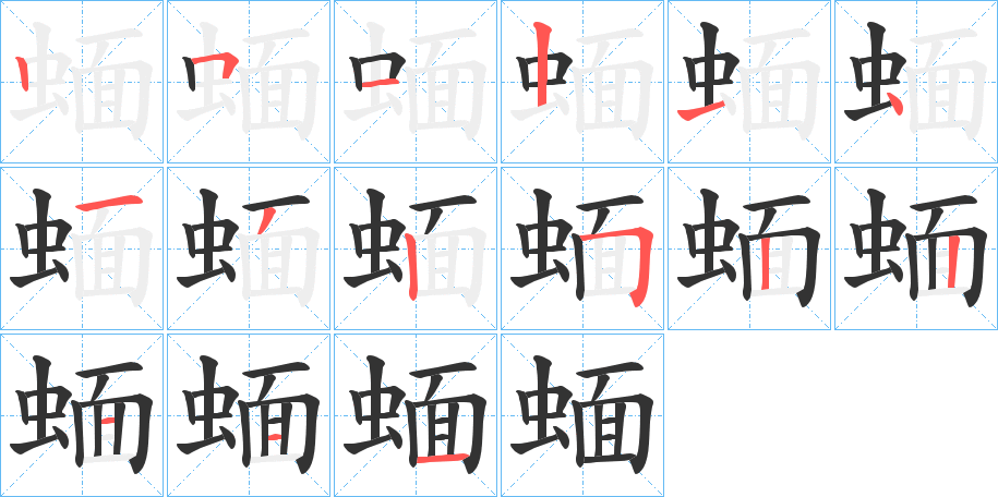 蝒字笔顺分步演示