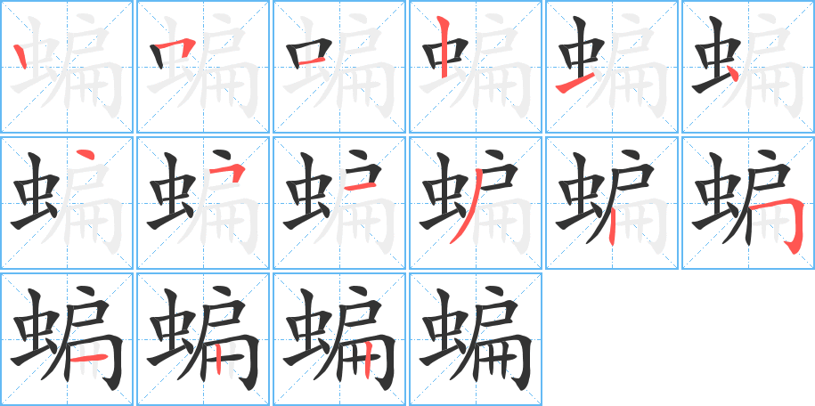 蝙字笔顺分步演示