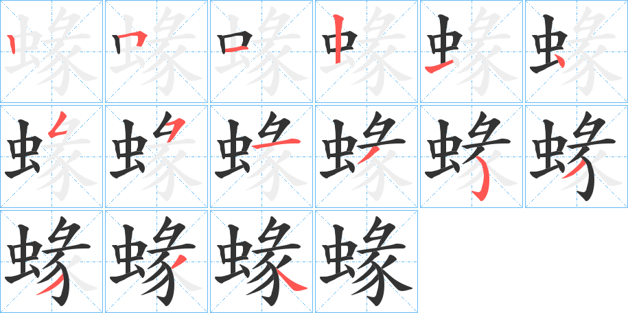 蝝字笔顺分步演示