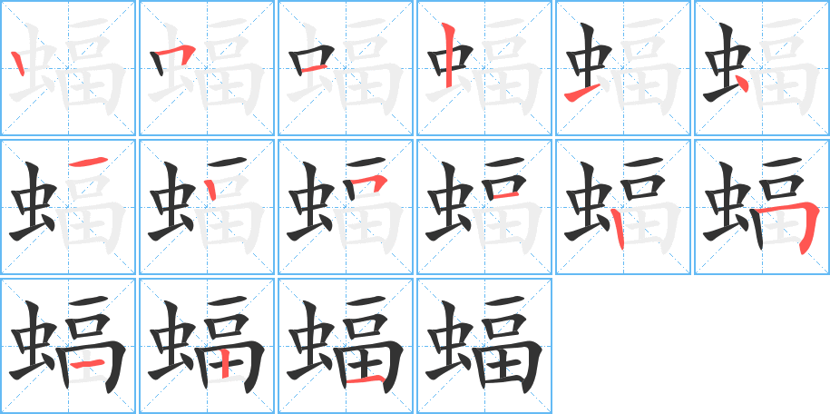 蝠字笔顺分步演示