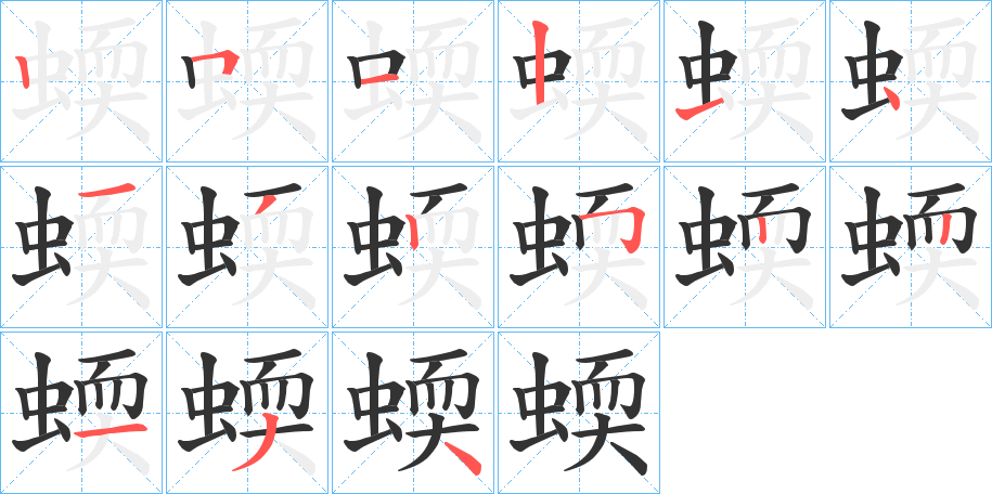 蝡字笔顺分步演示