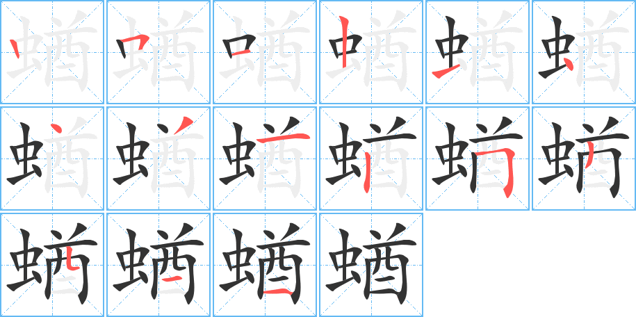 蝤字笔顺分步演示