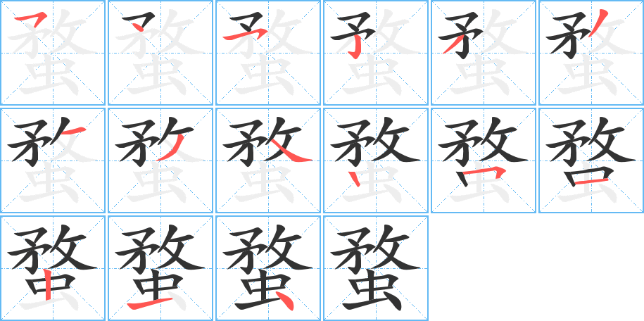 蝥字笔顺分步演示